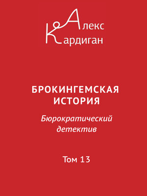 cover image of Брокингемская история. Том 13